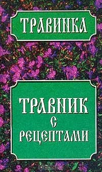 Книга Травник с рецептами на ReadRate.com книга Травник с рецептами