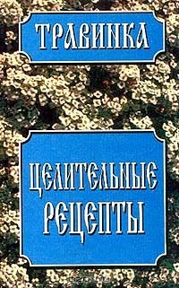 Книга Целительные рецепты на ReadRate.com книга Целительные рецепты
