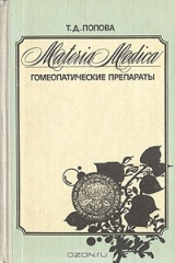 книга Materia Medica. Гомеопатические препараты