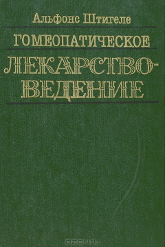 Книга Гомеопатическое лекарствоведение на ReadRate.com книга Гомеопатическое лекарствоведение