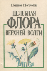 книга Целебная флора Верхней Волги