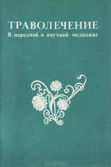 книга Траволечение в народной и научной медицине