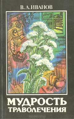 Книга Мудрость траволечения (Советы и рекомендации народного целителя) на ReadRate.com книга Мудрость траволечения (Советы и рекомендации народного целителя)