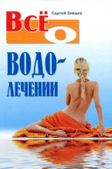 книга Все о водолечении