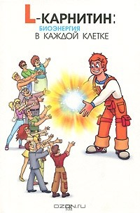 Книга L-карнитин. Биоэнергия в каждой клетке на ReadRate.com книга L-карнитин. Биоэнергия в каждой клетке