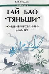 книга Гай БАО "Тяньши" - концентрированный кальций