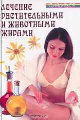 книга Лечение растительными и животными жирами