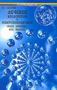 Книга Лечение кислородом и микроэлементами. Селен, кремний, йод, железо на ReadRate.com книга Лечение кислородом и микроэлементами. Селен, кремний, йод, железо