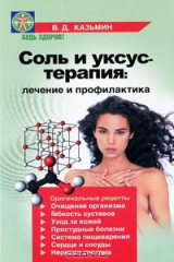 книга Соль и уксус - терапия. Лечение и профилактика