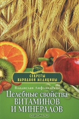 книга Целебные свойства витаминов и минералов