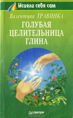 Книга Голубая целительная глина на ReadRate.com книга Голубая целительная глина