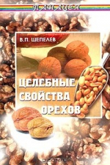 книга Целебные свойства орехов