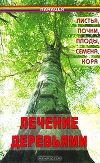 Книга Лечение деревьями. Листья, почки, плоды, семена, кора на ReadRate.com книга Лечение деревьями. Листья, почки, плоды, семена, кора