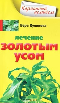 Книга Лечение золотым усом на ReadRate.com книга Лечение золотым усом