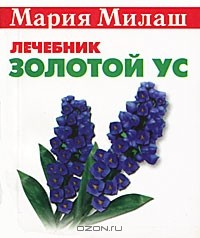 Книга Золотой ус (миниатюрное издание) на ReadRate.com книга Золотой ус (миниатюрное издание)