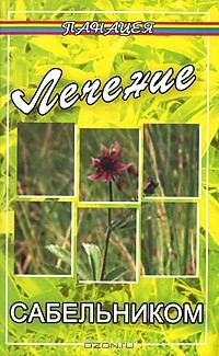 Книга Лечение сабельником на ReadRate.com книга Лечение сабельником