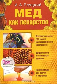 Книга Мед как лекарство на ReadRate.com книга Мед как лекарство