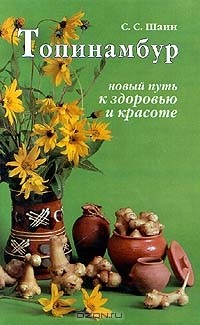 Книга Топинамбур. Новый путь к здоровью и красоте на ReadRate.com книга Топинамбур. Новый путь к здоровью и красоте