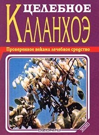 Книга Целебное каланхоэ на ReadRate.com книга Целебное каланхоэ
