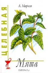книга Целебная мята. Серия: Миникнига