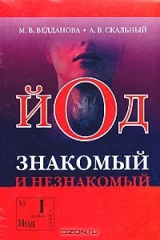 книга Йод - знакомый и незнакомый