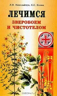книга Лечение зверобоем и чистотелом