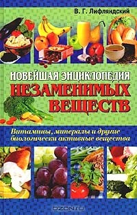 Книга Новейшая энциклопедия незаменимых веществ на ReadRate.com книга Новейшая энциклопедия незаменимых веществ