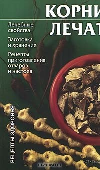 Книга Корни лечат: Лечебные свойства; Заготовка и хранение; Рецепты приготовления отваров и настоев на ReadRate.com книга Корни лечат: Лечебные свойства; Заготовка и хранение; Рецепты приготовления отваров и настоев