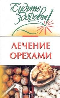 Книга Лечение орехами на ReadRate.com книга Лечение орехами