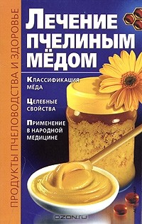 Книга Лечение пчелиным медом на ReadRate.com книга Лечение пчелиным медом