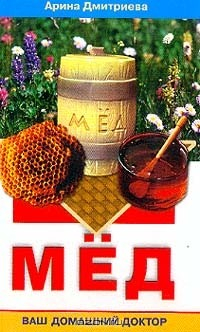 Книга Мед: Ваш домашний доктор на ReadRate.com книга Мед: Ваш домашний доктор
