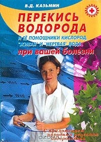 Книга Перекись водорода и ее помощники кислород, живая и мертвая вода при вашей болезни: С приложением народных рецептов оздоровления Изд. 2-е, доп. на ReadRate.com книга Перекись водорода и ее помощники кислород, живая и мертвая вода при вашей болезни: С приложением народных рецептов оздоровления Изд. 2-е, доп.