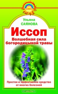 Книга Иссоп. Волшебная сила богородицыной травы на ReadRate.com книга Иссоп. Волшебная сила богородицыной травы