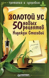Книга Золотой ус. 50 новых рецептов Надежды Стоговой на ReadRate.com книга Золотой ус. 50 новых рецептов Надежды Стоговой
