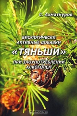книга Биологически активные добавки "Тяньши" при злоупотреблении алкоголем