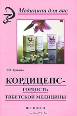 книга Кордицепс - гордость тибетской медицины