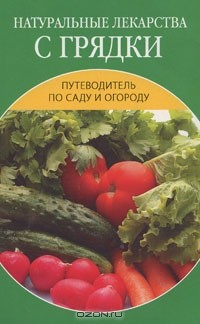 Книга Натуральные лекарства с грядки на ReadRate.com книга Натуральные лекарства с грядки