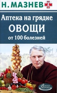 Книга Аптека на грядке. Овощи от 100 болезней на ReadRate.com книга Аптека на грядке. Овощи от 100 болезней