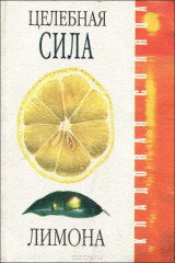 книга Целебная сила лимона
