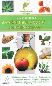 Книга Яблочный уксус - эликсир здоровья на ReadRate.com книга Яблочный уксус - эликсир здоровья