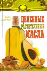 книга Целебные растительные масла
