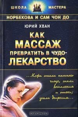 книга Как массаж превратить в чудо-лекарство