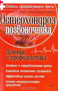 Книга Остеохондроз позвоночника: Лечение и профилактика: Лечебные и оздоровительные диеты; Комплексы специальных упражнений; Эффективные приемы массажа; Лечение нетрадиционными средствами на ReadRate.com книга Остеохондроз позвоночника: Лечение и профилактика: Лечебные и оздоровительные диеты; Комплексы специальных упражнений; Эффективные приемы массажа; Лечение нетрадиционными средствами
