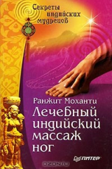 книга Лечебный индийский массаж ног