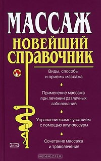 Книга Массаж. Новейший справочник на ReadRate.com книга Массаж. Новейший справочник
