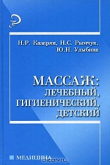 книга Массаж:лечебный, гигиенический, детский