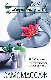 Книга Самомассаж. Практическое руководство на ReadRate.com книга Самомассаж. Практическое руководство
