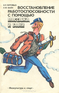 Книга Восстановление работоспособности с помощью массажа и бани на ReadRate.com книга Восстановление работоспособности с помощью массажа и бани