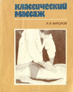 Книга Классический массаж на ReadRate.com книга Классический массаж