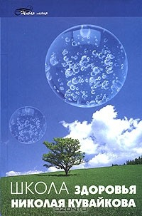 Книга Школа здоровья Николая Кувайкова на ReadRate.com книга Школа здоровья Николая Кувайкова